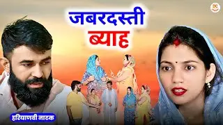 जबरदस्ती ब्याह : Haryanvi Natak 2025 | Naye Haryanvi Natak | Priya ke natak || Kuldeep