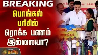 பொங்கல் பரிசில் ரொக்க பணம் இல்லையா? | Pongal Parisu 2026|  DMK | TN Govt | CM Stalin | NewYear2026