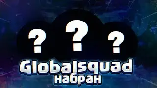 GLOBAL SQUAD НАБРАН!