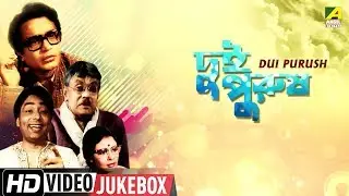Dui Purush | দুই পুরুষ | Bengali Movie Songs Video Jukebox | Uttam Kumar, Supriya Devi