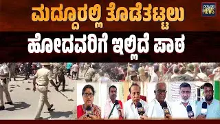 ಮದ್ದೂರಲ್ಲಿ ಕಲ್ಲು ತೂರಿದವರಿಗೆ ಯಾರ ಬೆಂಬಲವೂ ಇಲ್ಲ | MADDUR | MANDYA | MANDYA CLASH | SANMARGA NEWS