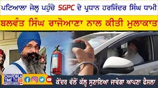 ਪਟਿਆਲਾ ਜੇਲ੍ਹ ਪੁੱਜੇ SGPC ਪ੍ਰਧਾਨ ਹਰਜਿੰਦਰ ਸਿੰਘ ਧਾਮੀ | SGPC News | Punjab Update