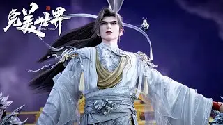 🌒完美世界！最新252精彩正片！ Perfect World |Chinese Animation