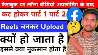Facebook Par Long Video Upload Karne Par Part 1 Part 2 Cut Kar Reels Kyon Ban Jata Hai ?