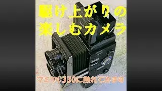 マミヤC330に触れてみます