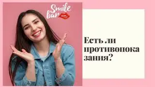 Интервью со специалистом по отбеливанию зубов! Отбеливание зубов SMILE BAR 🖤