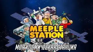 Meeple Station - МОЯ КОСМИЧЕСКАЯ СТАНЦИЯ