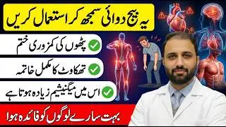 #1 Best Seed for Muscle Weakness in Urdu/Hindi | Joint Weakness | Pathon ki kamzori ka ilaj