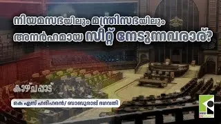 നിയമസഭയിലും മന്ത്രിസഭയിലും അനർഹമായ സീറ്റ് നേടുന്നവരാര്? | കെ എസ് ഹരിഹരന്‍ | ബാബുരാജ് ഭഗവതി