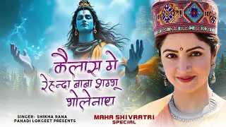 Kelas Me Rehnda Baba Shavu Bholenath INew Kumaoni Song 2026 IPahadi Song IShikha ,New Pahadi Lokgeet