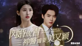 閃婚成寵，神醫嬌妻美又颯；神醫嬌妻萌萌噠