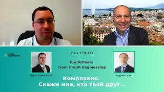 Комплаенс. Скажи мне, кто твой друг....