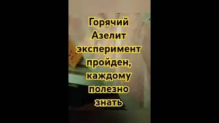 Эксперимент работает 🥰🤫Experiment #world #life #рекомендации #shortvideo #лайфхак #экперимент #мем