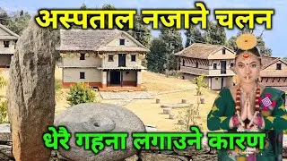 चोलुङ पार्कमा लुकेको कथा | पैयु फुल्दा माईत जाने आरु फुल्दा घर आउने चलन