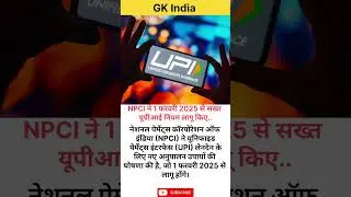 npci-implements-stricter-upi-rules-from-feb-1-2025 #motivation #idfcfirstbank #iasbank #facts #gk