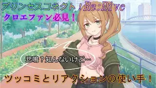 【プリコネR】クロエファン必見！クロエの伝説のリアクション集　CV:種崎敦美 [Princess Connect!][公主連接！]