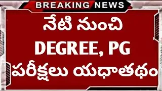 TS Degree 1&2year Pg Exams Latest News Today | Ap degree pg Exams 2020| TS pg btechExams New stoday