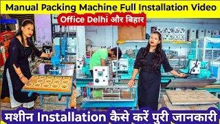 Manual Scrubber Packing Machine Installation Video & Detail, स्क्रबर पैकिंग मशीन को Install कैसे करे