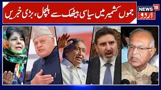 Jammu Kashmir Politics | Congress Meeting | Jammu Latest News | Omar Abdullah | News18 Urdu