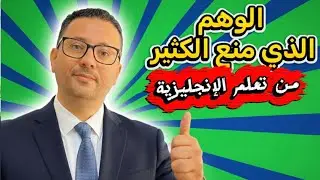 الوهم الذي خدع الكثير ومنعهم من تعلم اللغة الانجليزية 