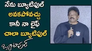 Ram Gopal Varma Extraordinary Speech @ Beautiful Movie Pre Release Event