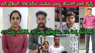 Hyderabad Husband Murder Mystery🚨: ఎవరిని చంపకుండా, Illegal Relations Enjoy చేయాలంటే ఈ Video చూడండి🙏