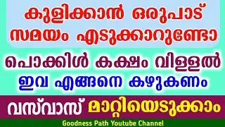കുളിക്കാൻ ഒരുപാട് സമയം എങ്ങനെ കഴുകണം വസ് വാസ്മാറ്റിയെടുക്കാം Kuli Vasvaas Maattam | Goodness path