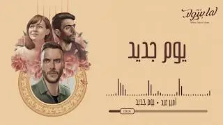 يوم جديد - امير عيد | Youm Gedid - Amir Eid