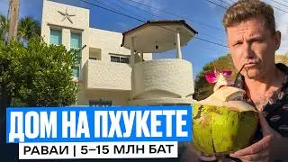 Дом на Пхукете за 5&ndash;15 млн бат | Раваи | Собственность | Цены, пляжи, рынок
