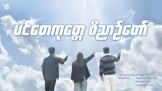 ပင်တေကုတ္တေ ဝိညာဉ်တော် // Nay Lin Tun (PL) - Hkawng Lum - Hkawn Bu
