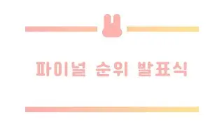 쿱정듀스121 | 파이널 순위 발표식 ❤️💛