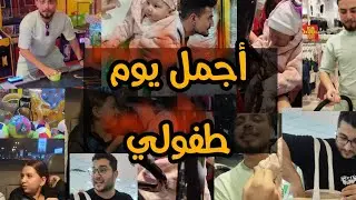 أخدنا آيلا بنت أبو كرمو على مدينة الألعاب وعشنا يوم كامل من أجواء الطفولة 😂😍🤣