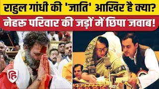 Rahul Gandhi Caste: Loksabha में राहुल की जाति पर सवाल, क्या दावा करते हैं Kashmiri Brahmin धर्मगरु