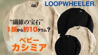 【1頭から約10g？】繊維の宝石 “ベビーカシミア” を贅沢に使用したスウェットをご紹介！