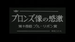 「ブロンズ像の感激 -第14回ブルー・リボン賞-」No.525_1