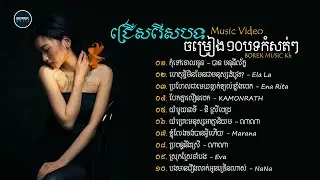 ជ្រើសរើសបទចម្រៀង ១០បទកំសត់ៗ | Music Video | BOREK MUSIC Kh