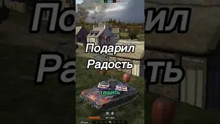 Он Подарил Радость Своему Союзнику #shorts #wotblitz #tanksblitz