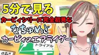 5分で見るカービィシリーズ完全初見ななちゅめとカービィのエアライダー【にじさんじ切り抜き/来栖夏芽】