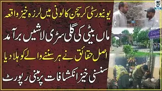 Tragic Mystery: Mother and Daughter Found D e a d in University Colony | Full Report&rdquo;