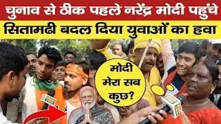 चुनाव से ठीक पहले Narendra Modi पहुंचे Sitamarhi, युवा के बिच बदल दिया खेल #sitamarhi #election #bjp