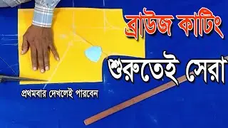 Blouse Cutting Very Easy Method | 36 Size ❤️ | ব্লাউজ কাটিং শিখুন সঠিক নিয়মে | Beginners Tutorial