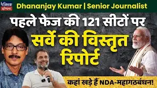 Bihar Election 2025 Phase 1 Survey: NDA Leads in 38-39 of 121 Seats
