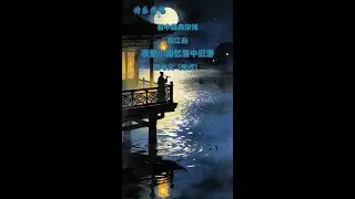 诗乐传唱7-13：临江仙·夜登小阁忆洛中旧游 陈与义〔宋代〕 #古诗词 #诗词传唱 #诗乐传承 #诗乐传唱 #初中诗词
