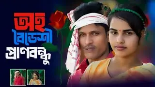  ওই বিদেশী প্রারণ বন্ধুয়া  তোর বাপে মোর প্রারন কান্দে // Oiboideshi Pran Bondhua//Album Video 2025