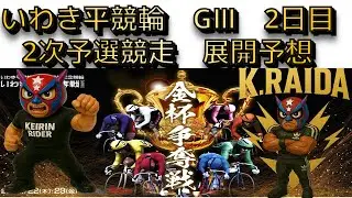 2026年1月23日【いわき平競輪　GⅢ　2次予選展開予想】＃競輪　＃競輪予想　＃競輪愛好家　＃いわき平競輪　＃2次予選