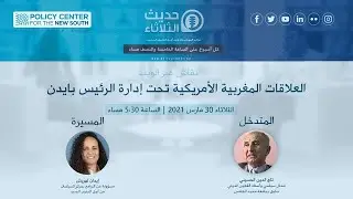 Les Mardis du PCNS 30/03/2021 : العلاقات المغربية الأمريكية تحت إدارة الرئيس بايدن
