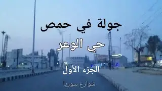جولة في حمص حي الوعر الجزء الأول#syria #حمص #سوريا #شوارع #الشام #شوارع_سوريا
