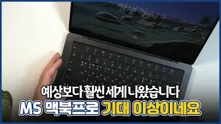 M5 맥북프로 14인치 기본형 깡통 실 사용기! 애매할 줄 알았는데 직접 써보니 다르네요