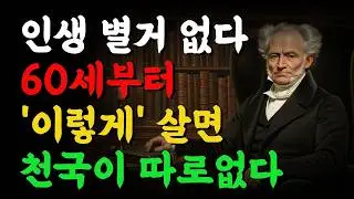 인생 별거 없다, 60세부터 '이렇게' 사는 게 최고의 노후다ㅣ쇼펜하우어 인생 명언