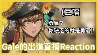 【Gale Galleon 】Gale的出道直播Reaction 【 Avallum中字 】